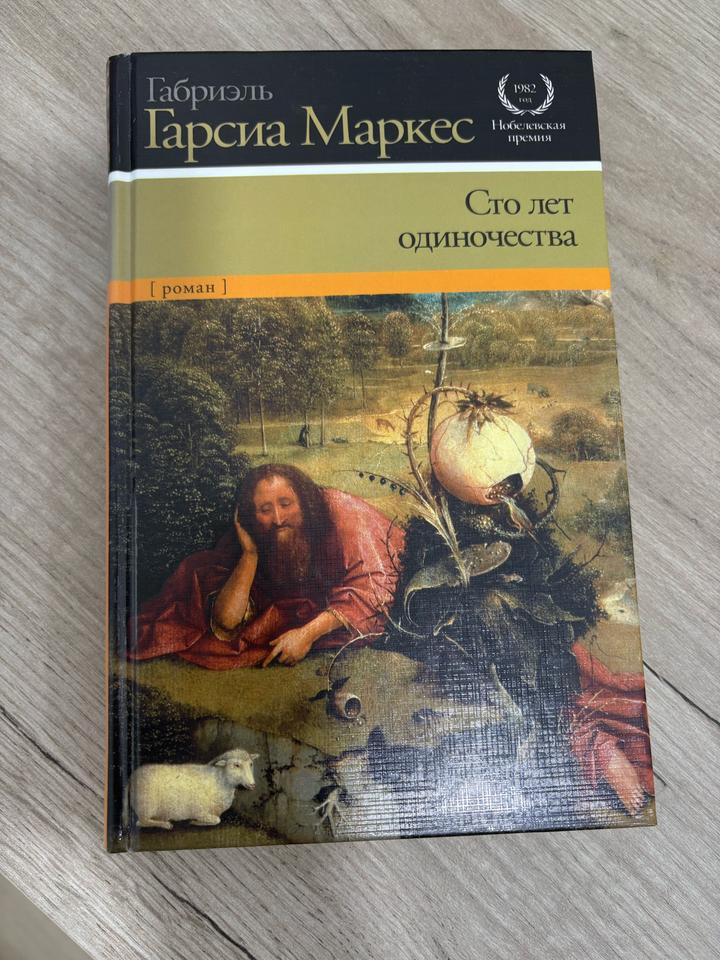 Сто лет одиночества