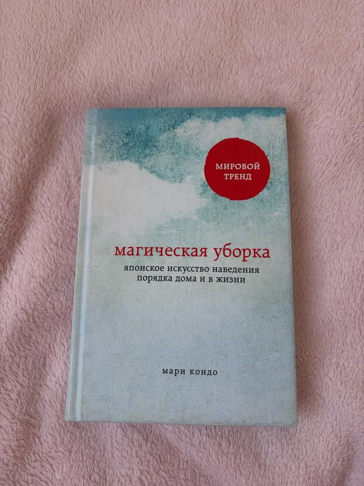 Книга Магическая уборка. Японское искусство наведения порядка дома и в жизни