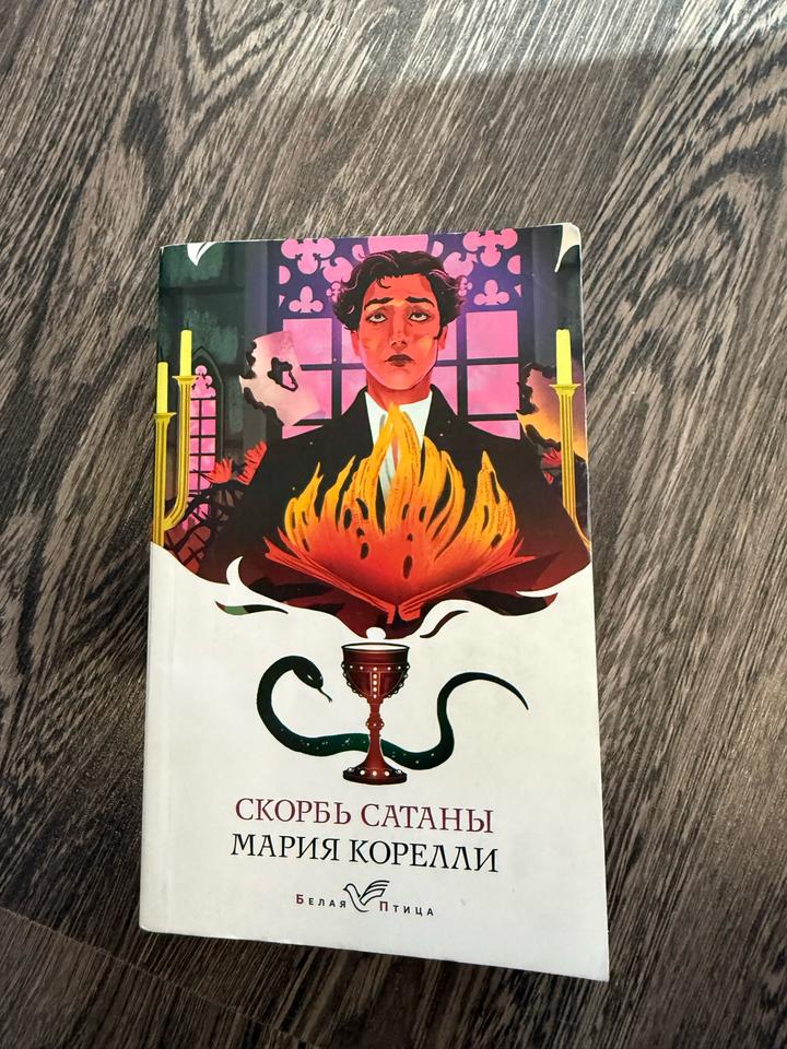 Скорбь сатаны
