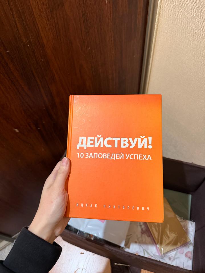 Действуй! 10 заповедей успеха