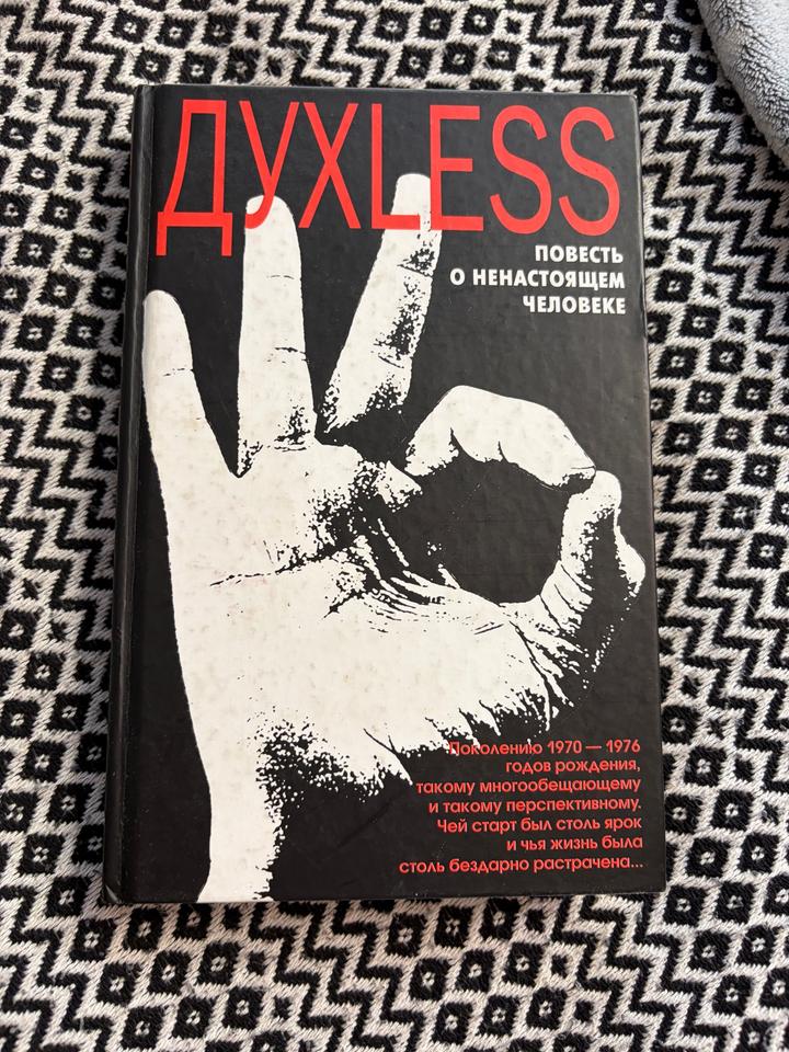 Духless. Повесть о ненастоящем человеке