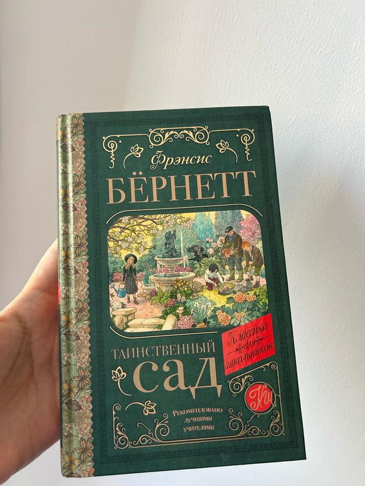 Таинственный сад книга