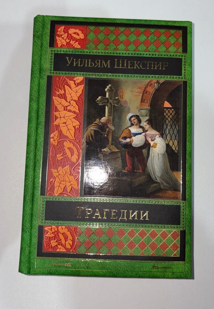Трагедии Шекспира