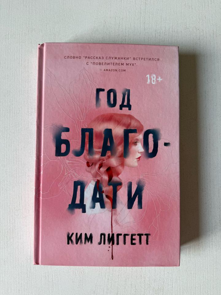 Год благодати. Ким Лиггетт