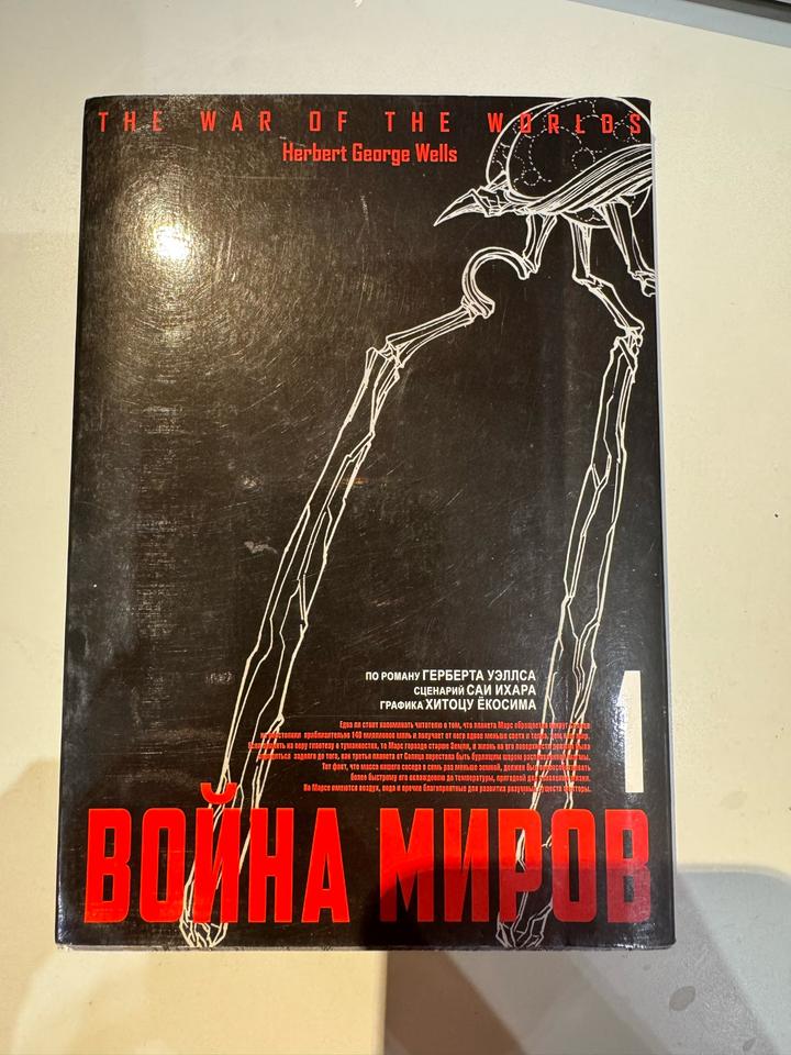 Война миров Манга