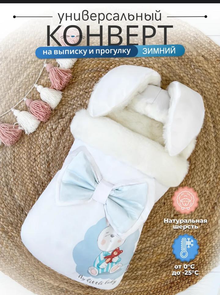 Зимний конверт на выписку с ушками для мальчика