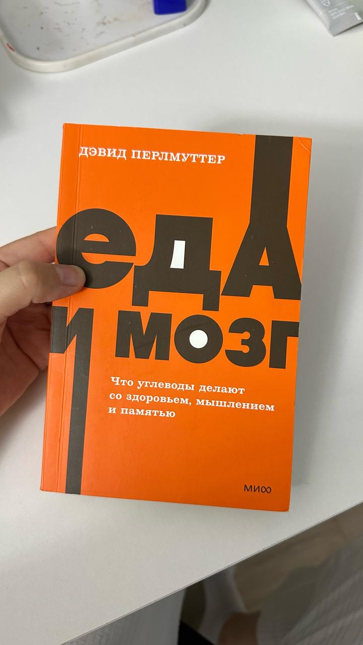 Еда и мозг. Что углеводы делают со здоровьем, мышлением и памятью