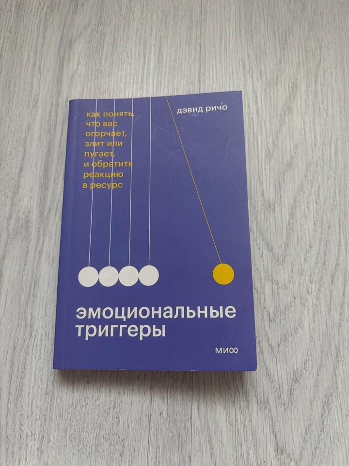 Эмоциональные триггеры