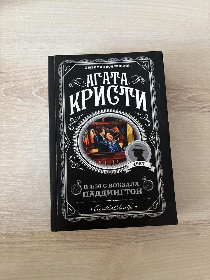 В 4:50 с вокзала Паддингтон