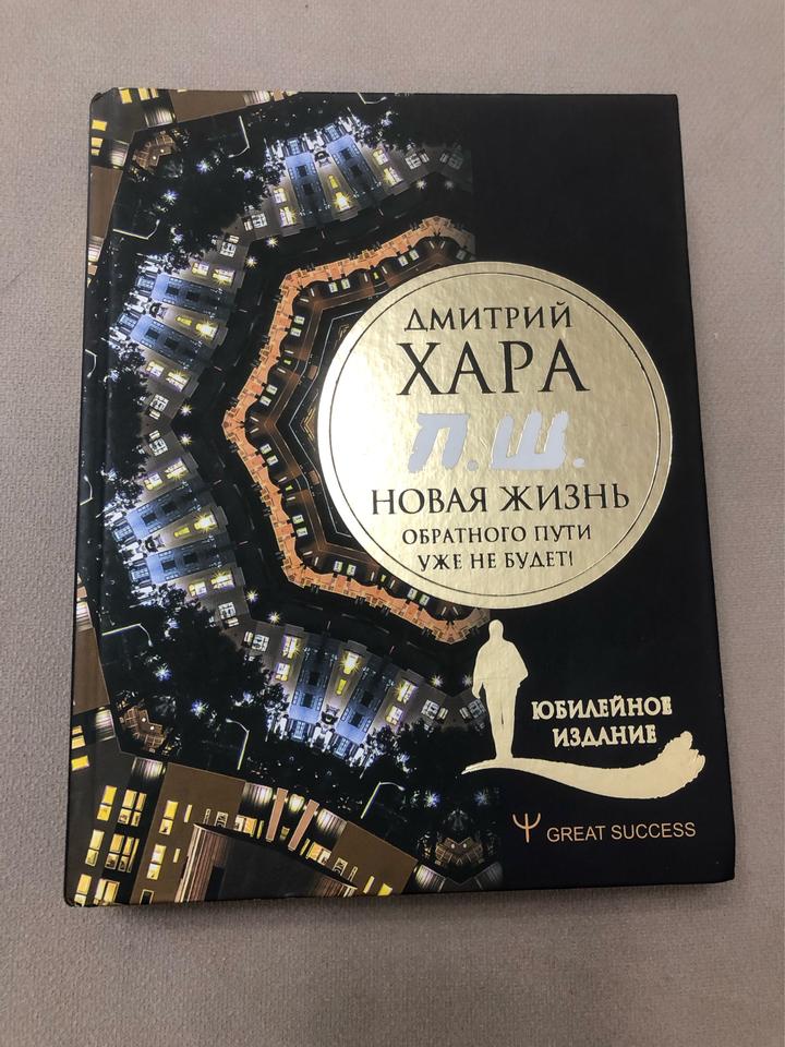 П.Ш. Новая жизнь