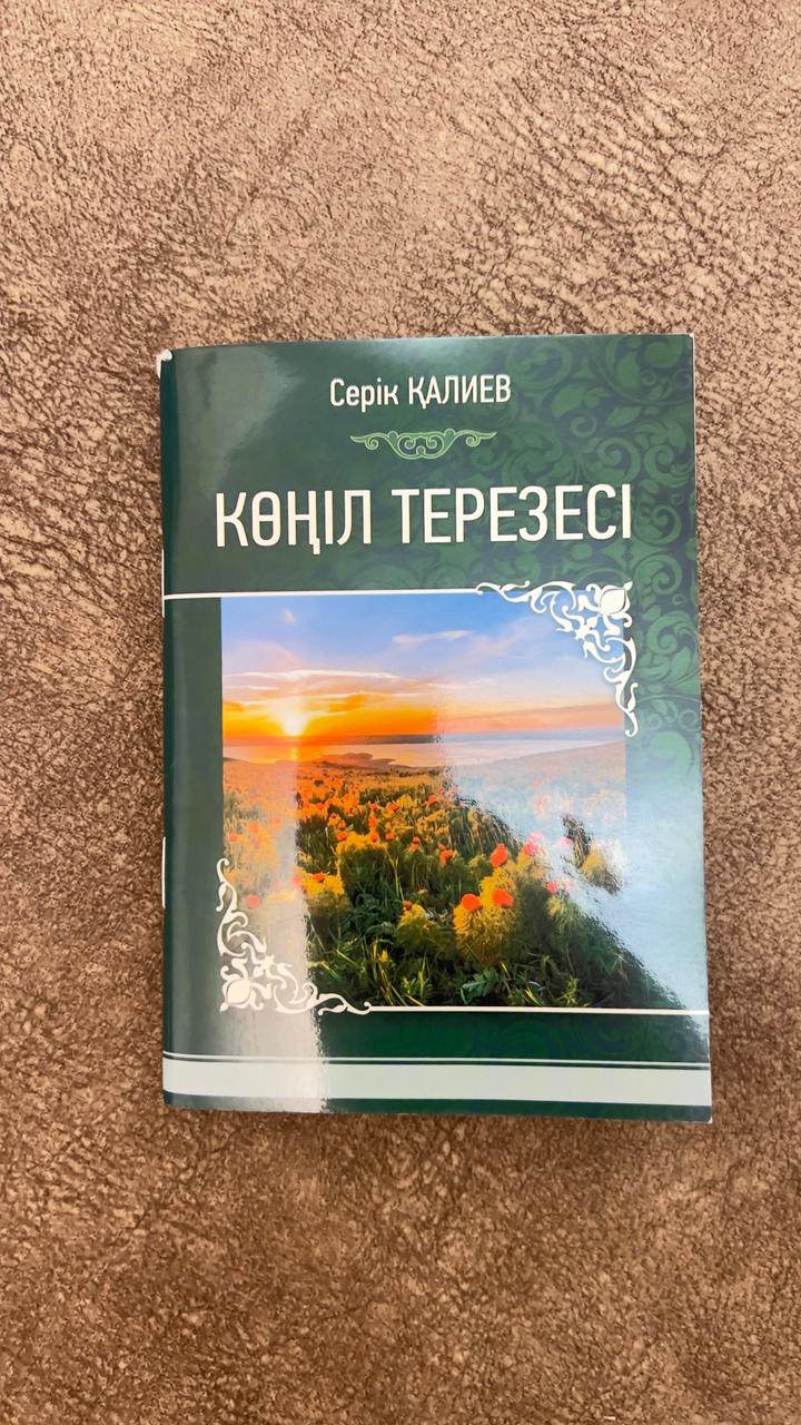 Книга Серік Қалиев «Көңіл терезесі» (Өлеңдер жинағы)