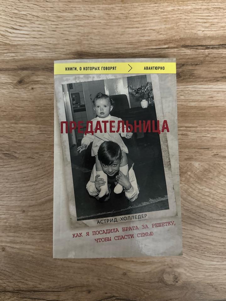 Книга Предательница