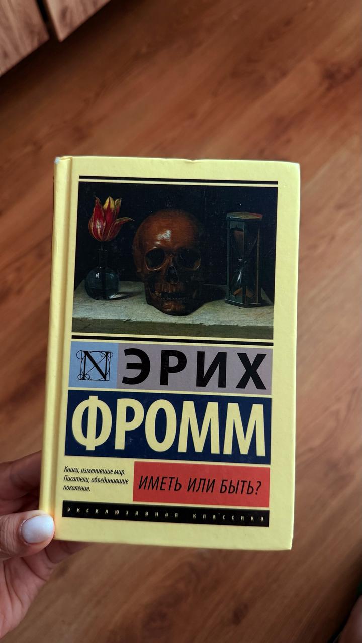 Иметь или быть?