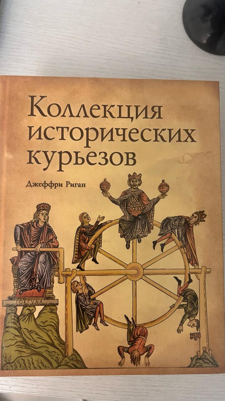 Коллекция исторических курьезов
