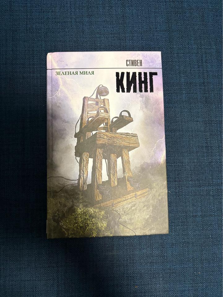 Зеленая миля