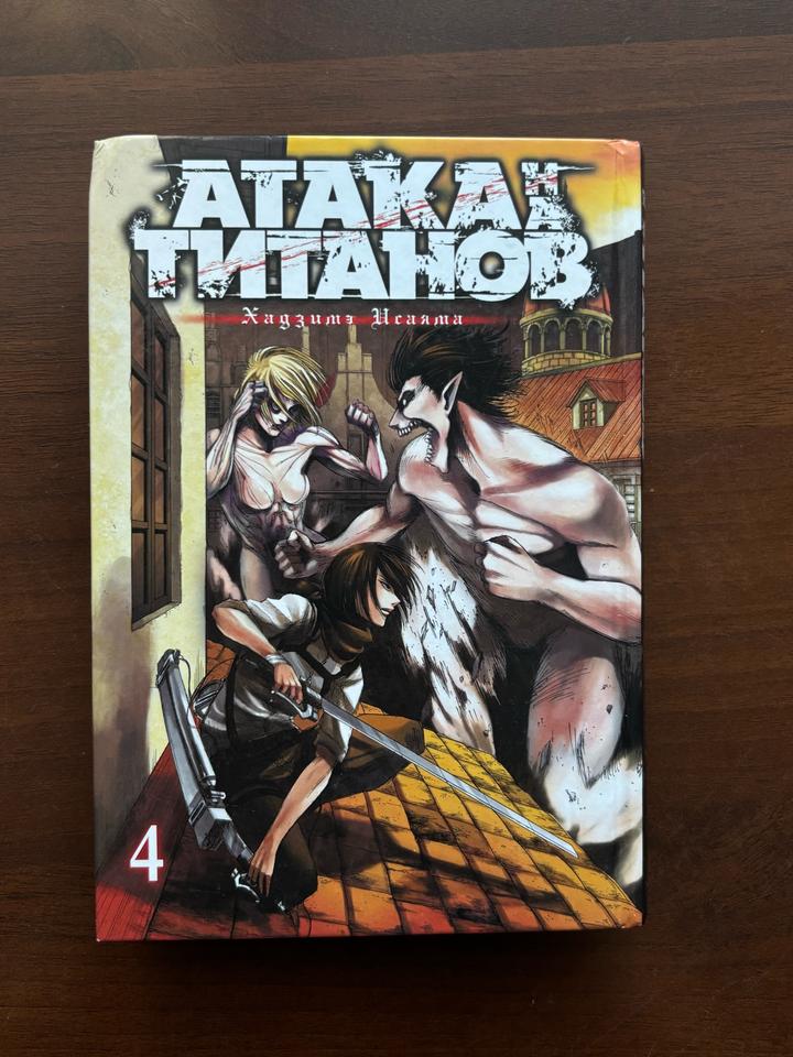 Атака титанов. Том 4