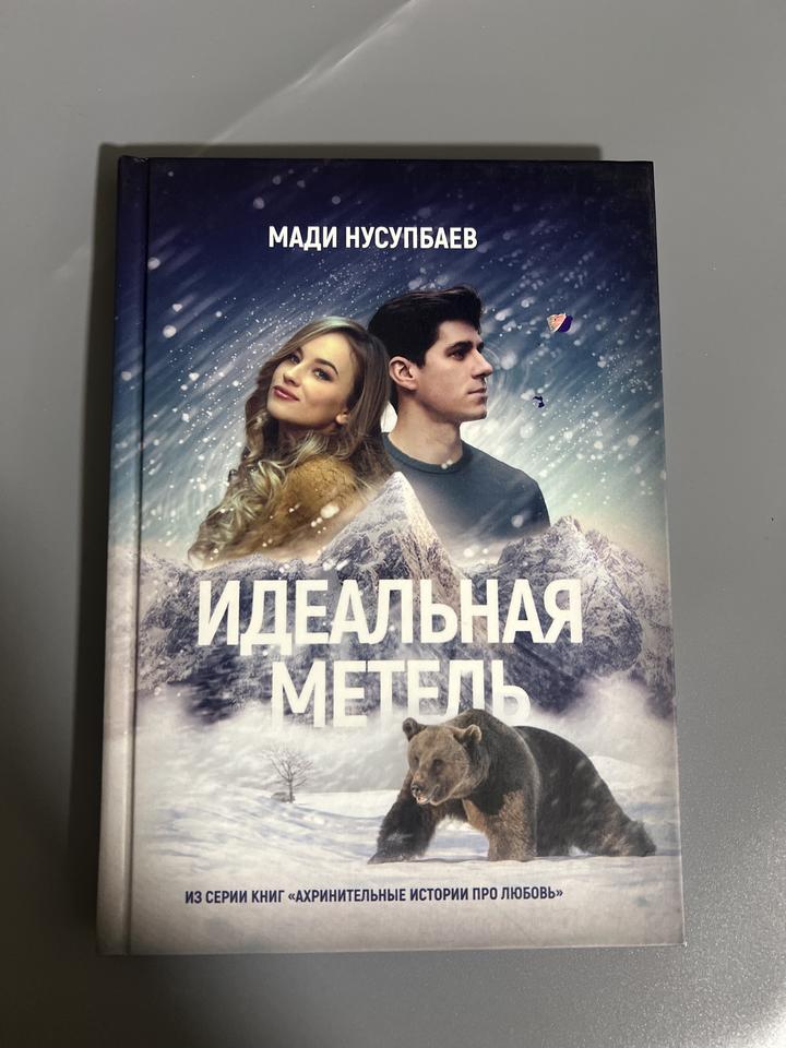 Идеальная метель
