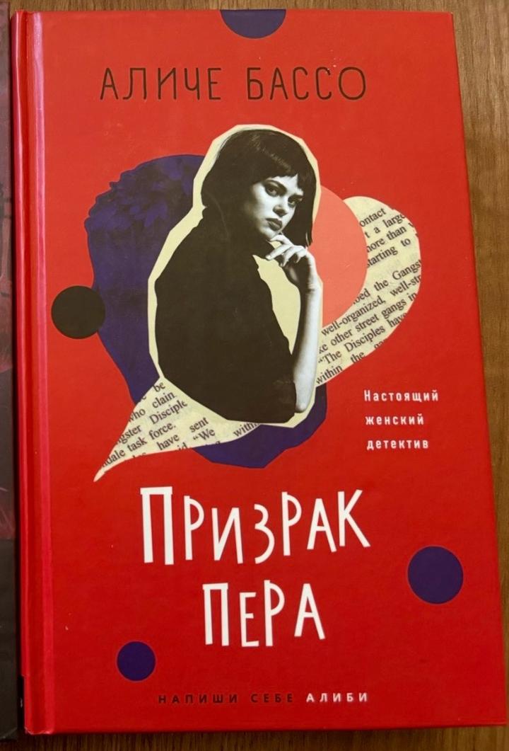 Книга Призрак пера Аличе Бассо