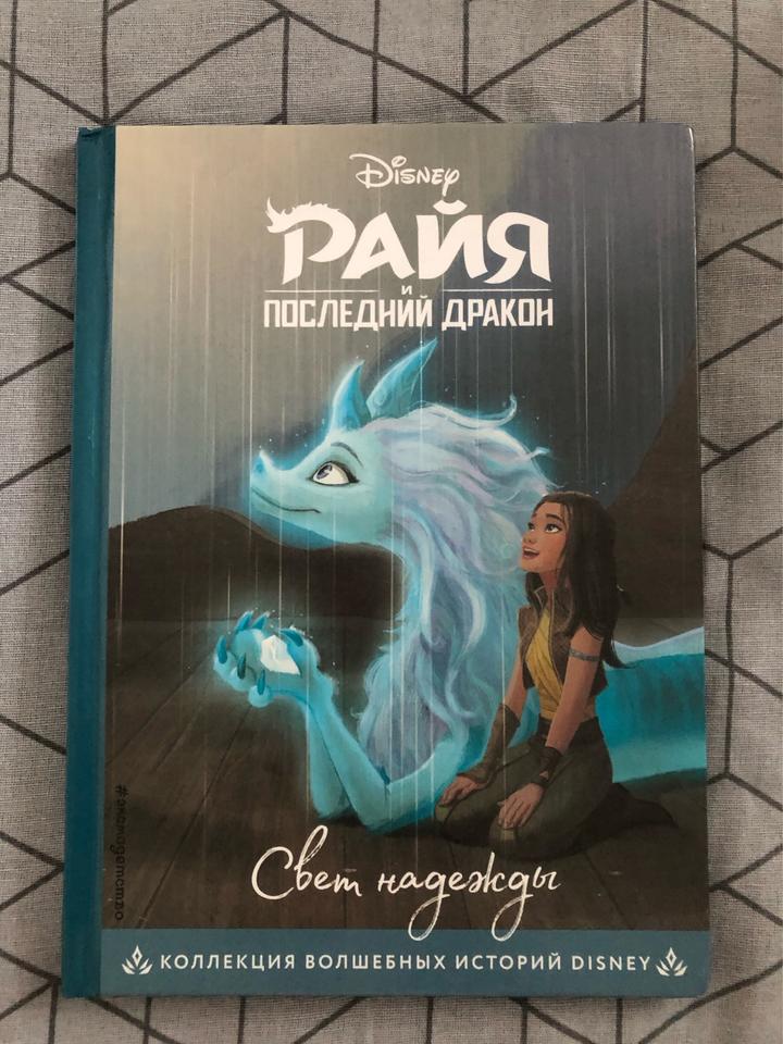 Disney Райя и последний дракон. Свет надежды