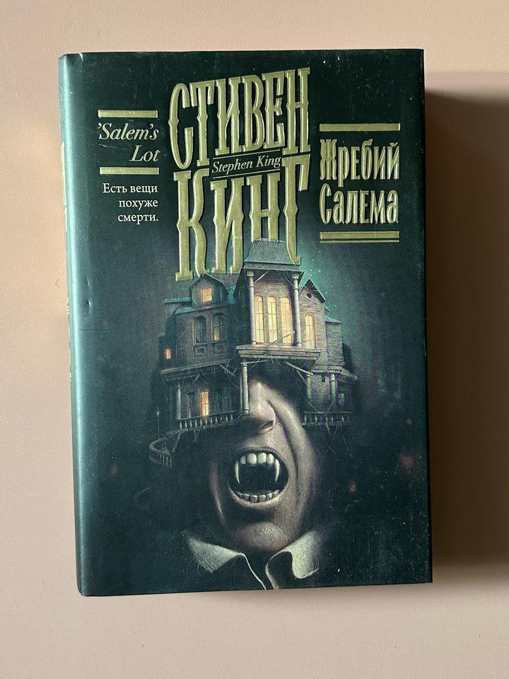 Жребий Салема