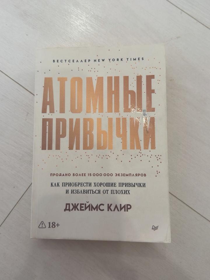 Атомные привычки, книга