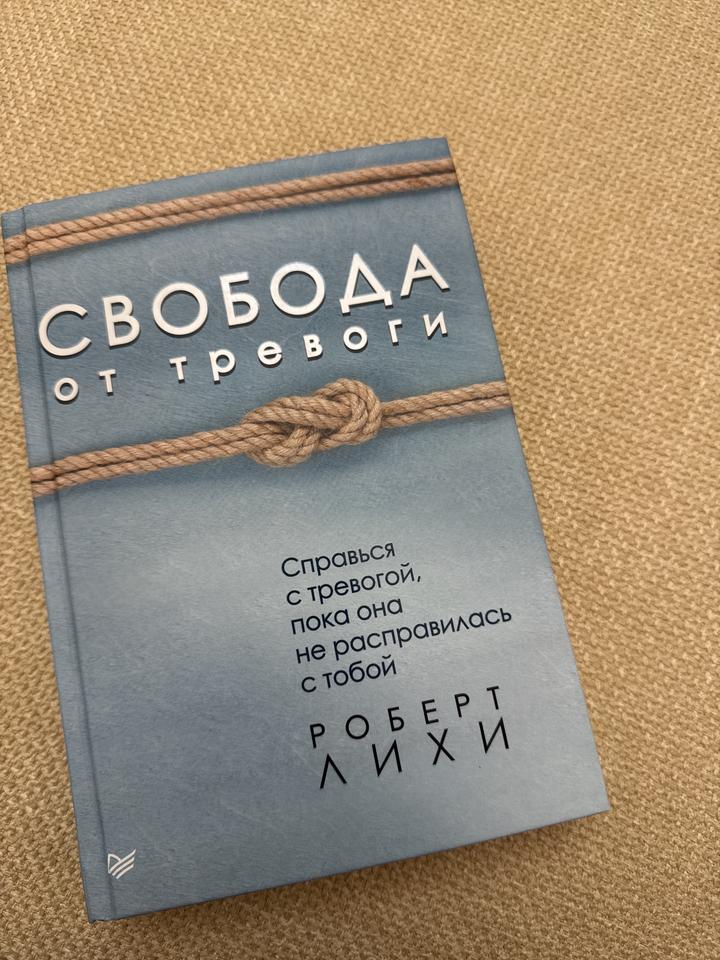 Свобода от тревоги