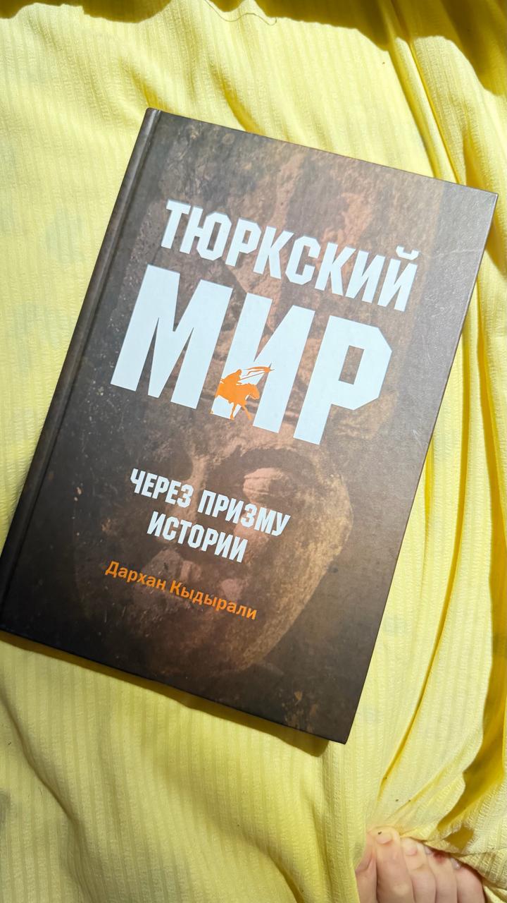 Тюркский мир. Через призму истории