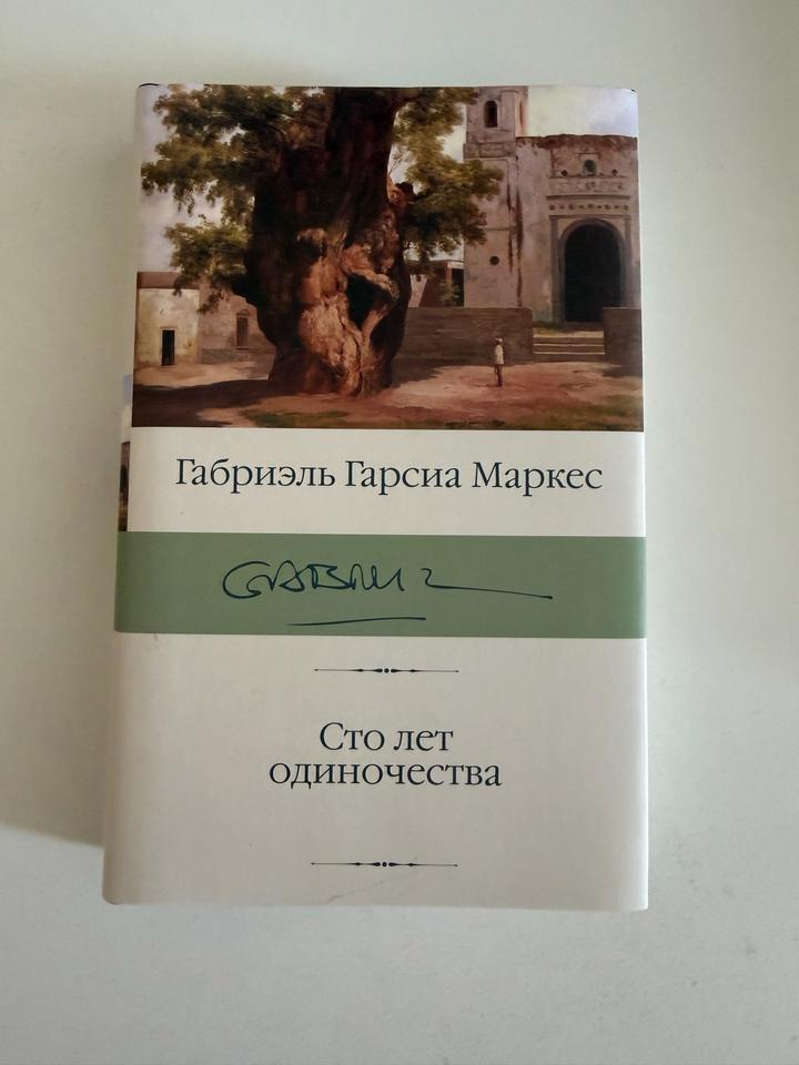 Сто лет одиночества