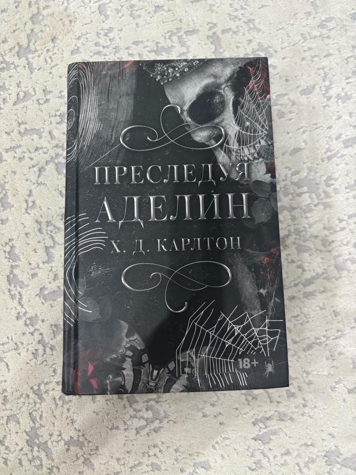 Преследуя Аделин
