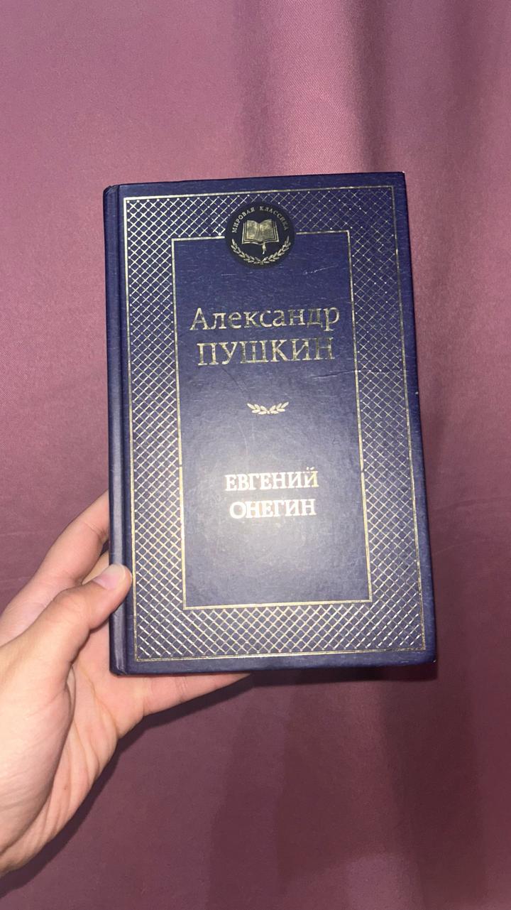 Евгений Онегин