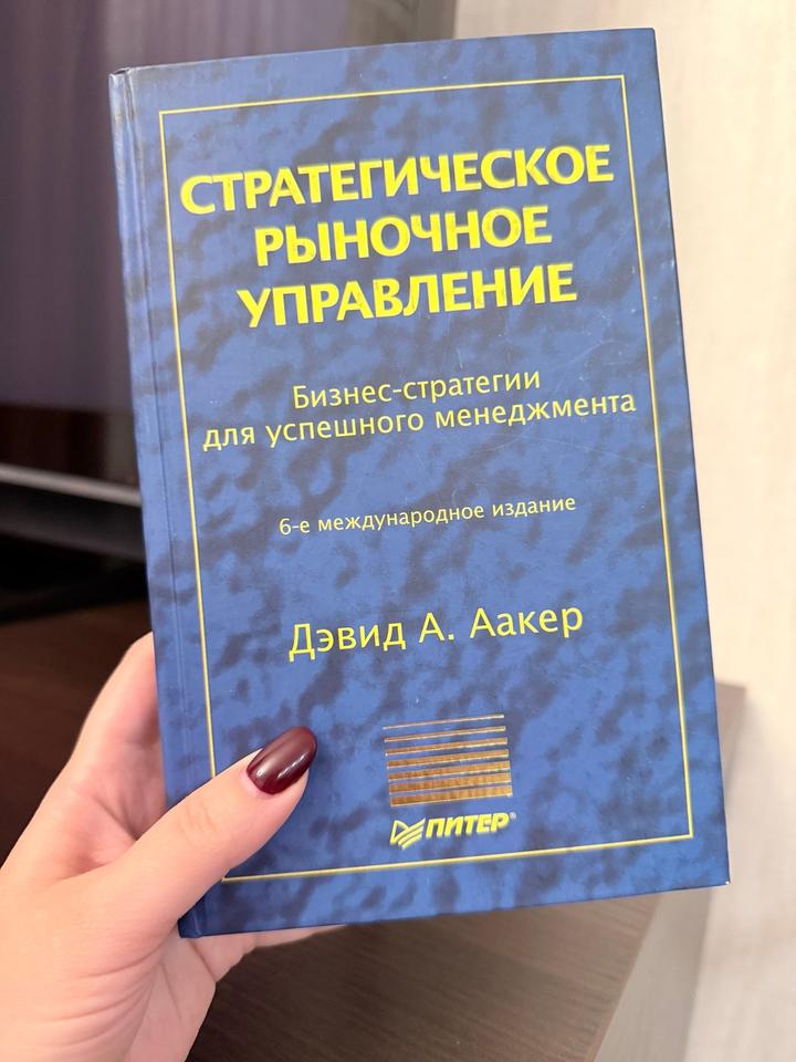 Книга стратегическое рыночное управление