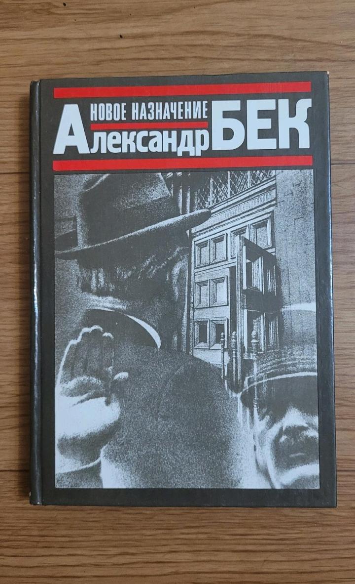 Александр Бек "Новое Назначение"