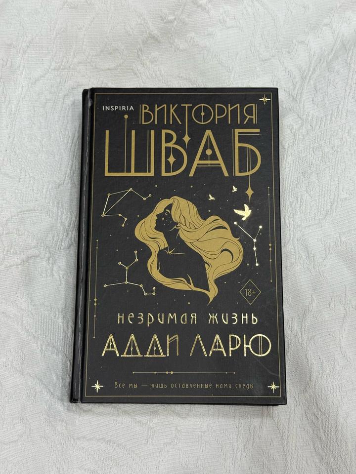 Незримая жизнь Адди Ларю | Виктория Шваб