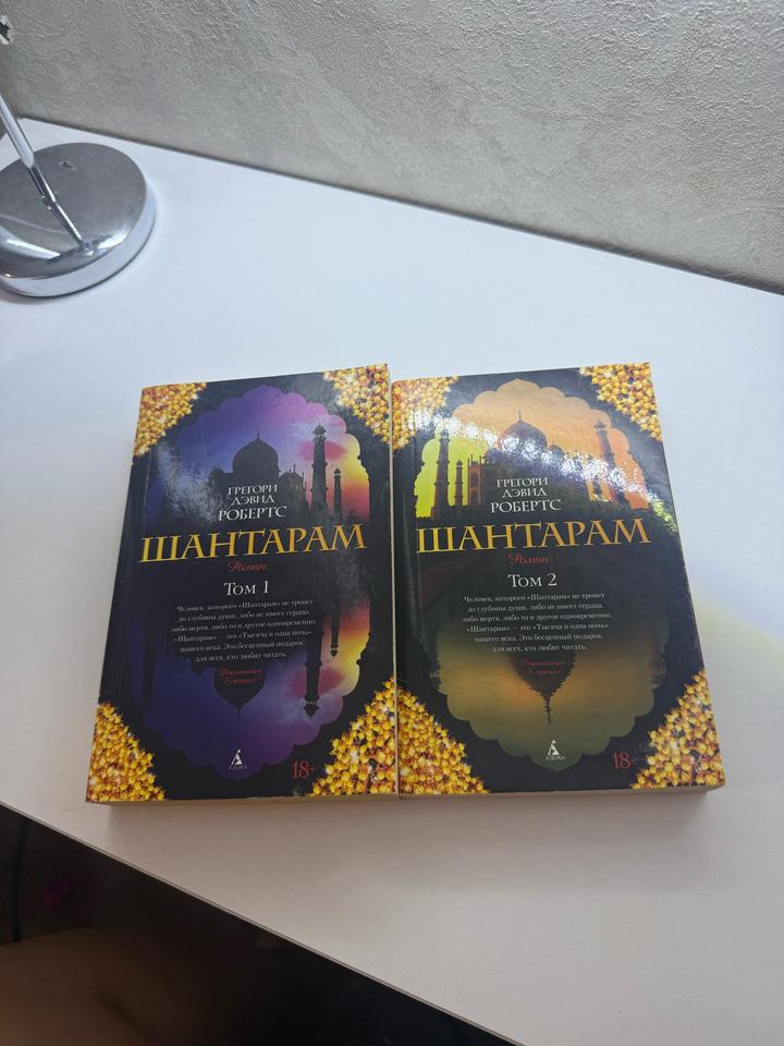 Книга Шантарам 1.2 часть