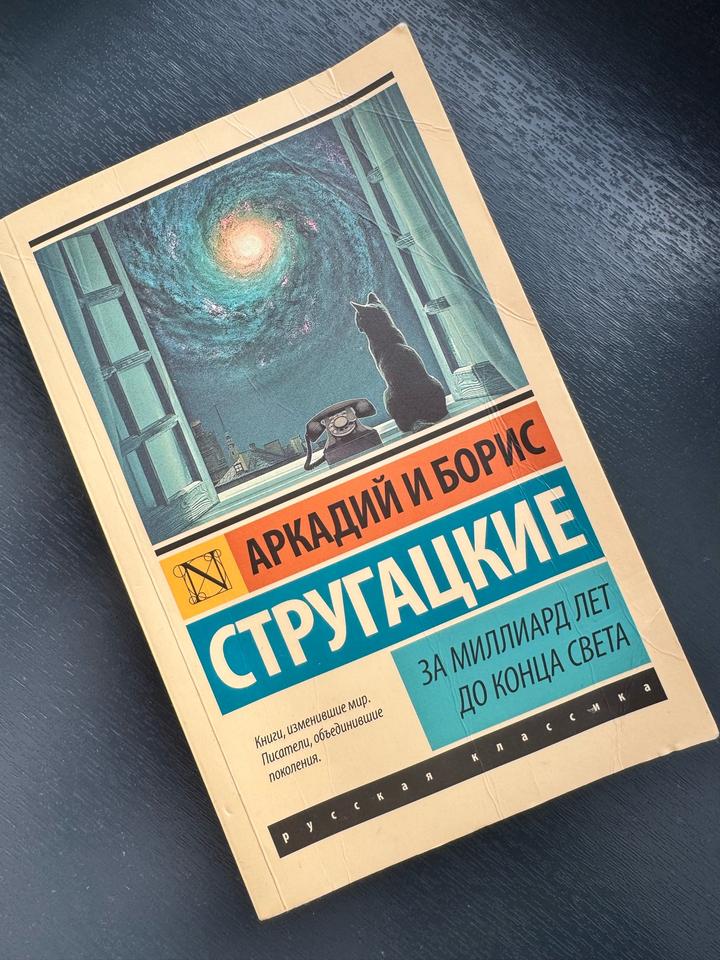 За миллиард лет до конца света