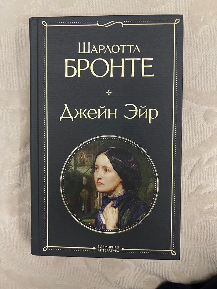 Джейн Эйр