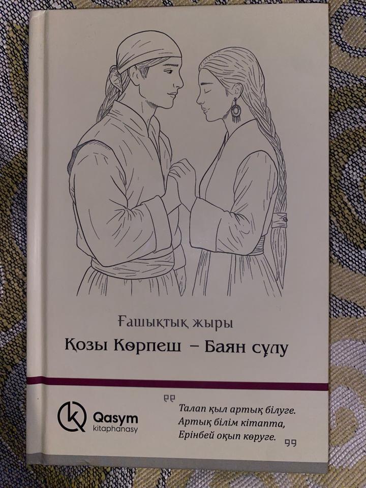 Книга ашыктык жыры: Козы Корпеш Баян сулу