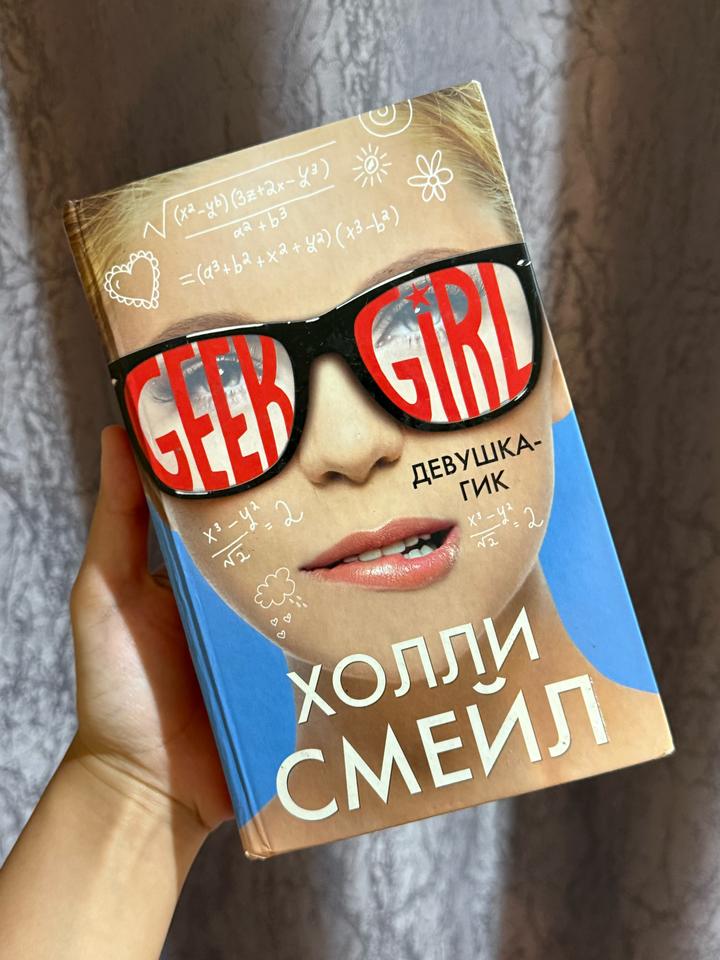 Книга «Девушка-Гик»