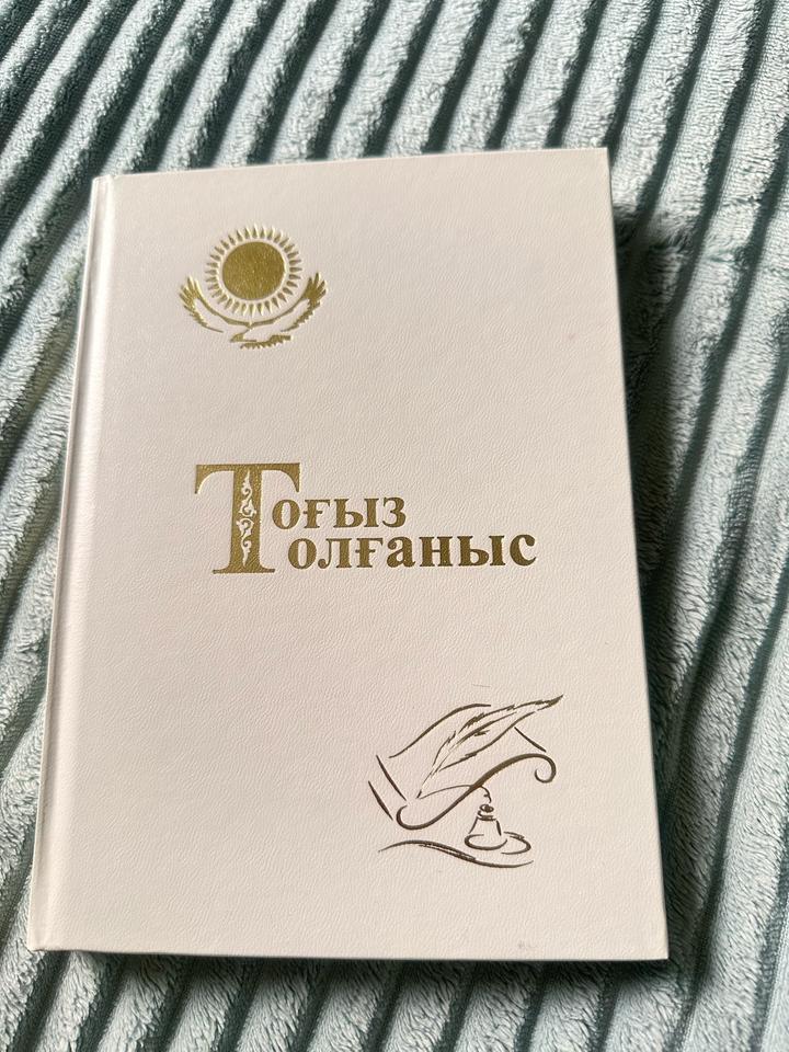 Тоғыз толғаныс Д.Сағынғалиев