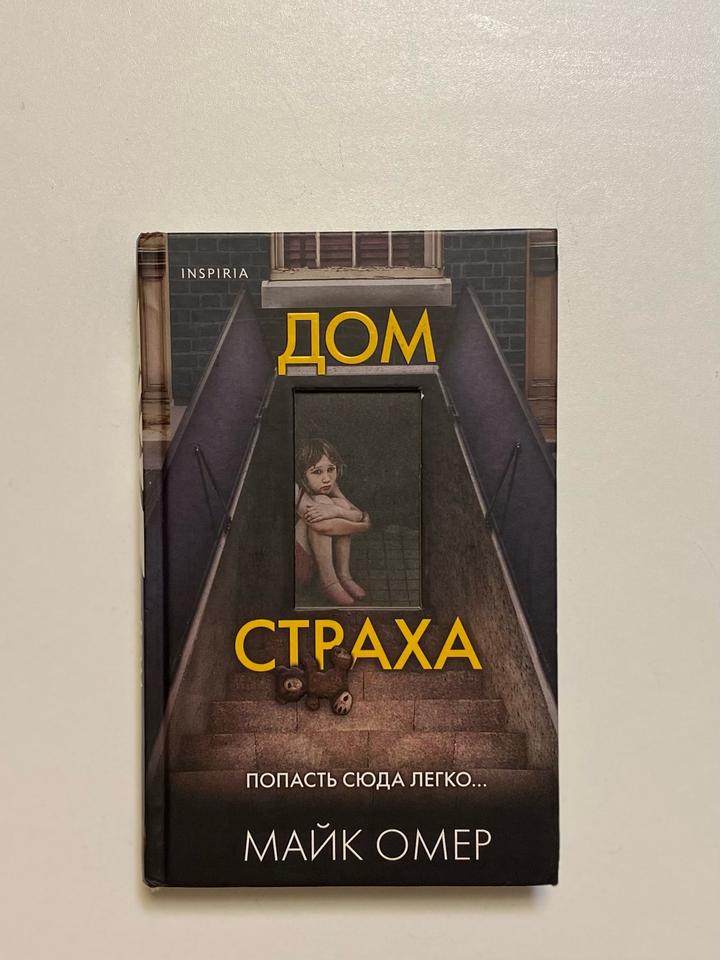 Дом страха