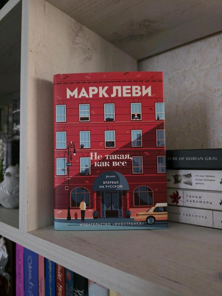 Книга Марк Леви "Не такая как все"