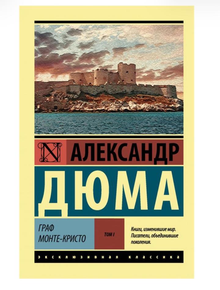 Граф Монте-Кристо