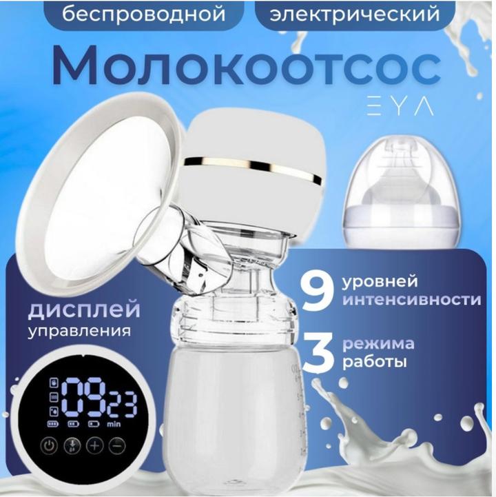 Электрический молокоотсос