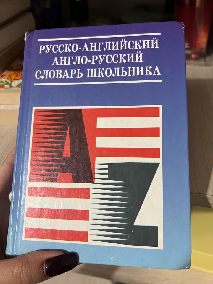 Русско-английский англо-русский словарь школьника, 2001 г