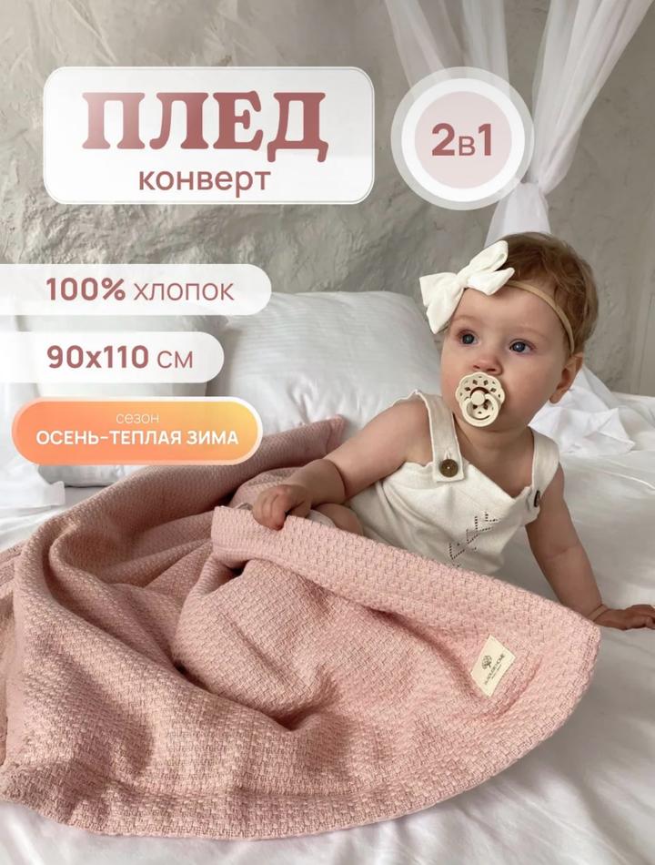 Плед-конверт детский