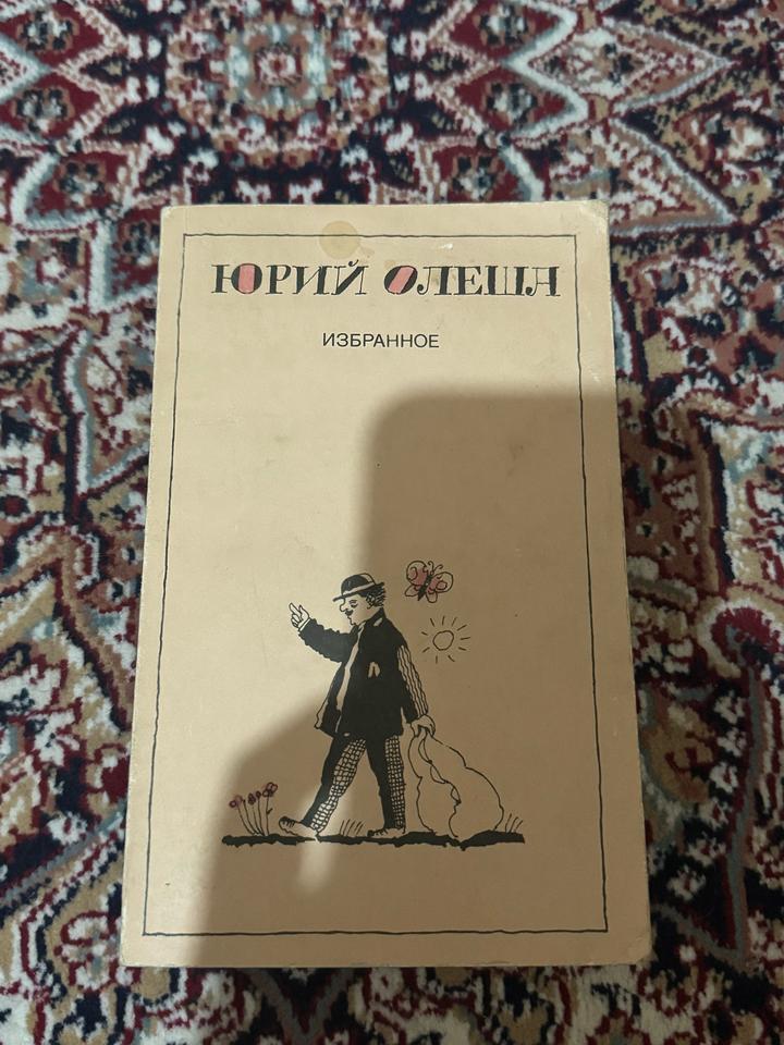 Юрий Олеша Избранное