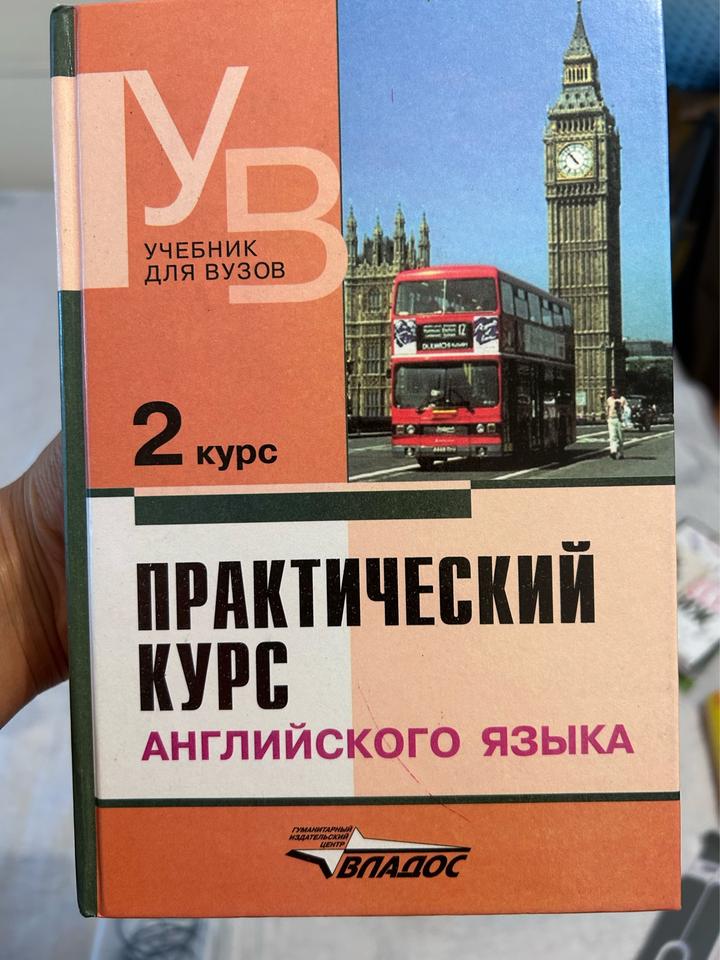 Практический курс английского языка. 2 курс