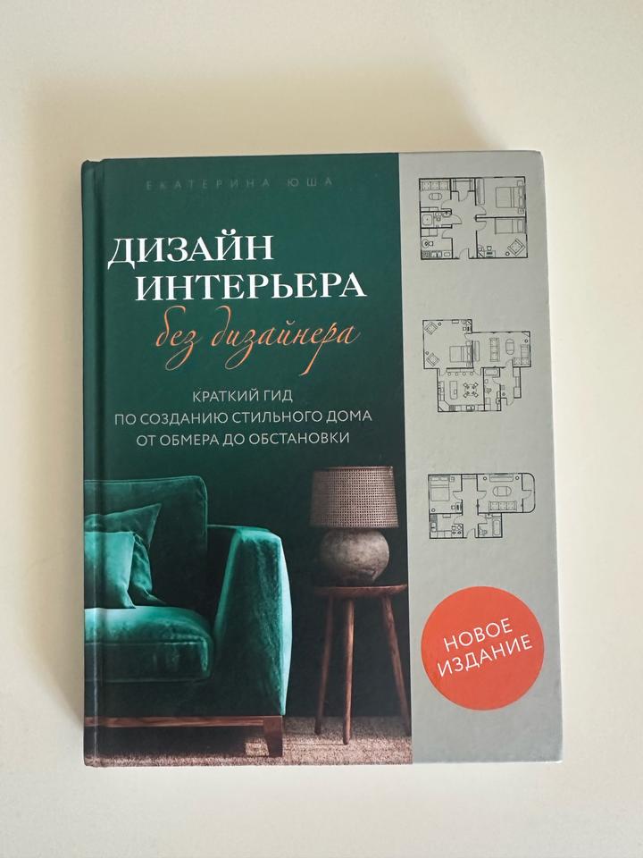 Книга. Дизайн интерьера без дизайнера