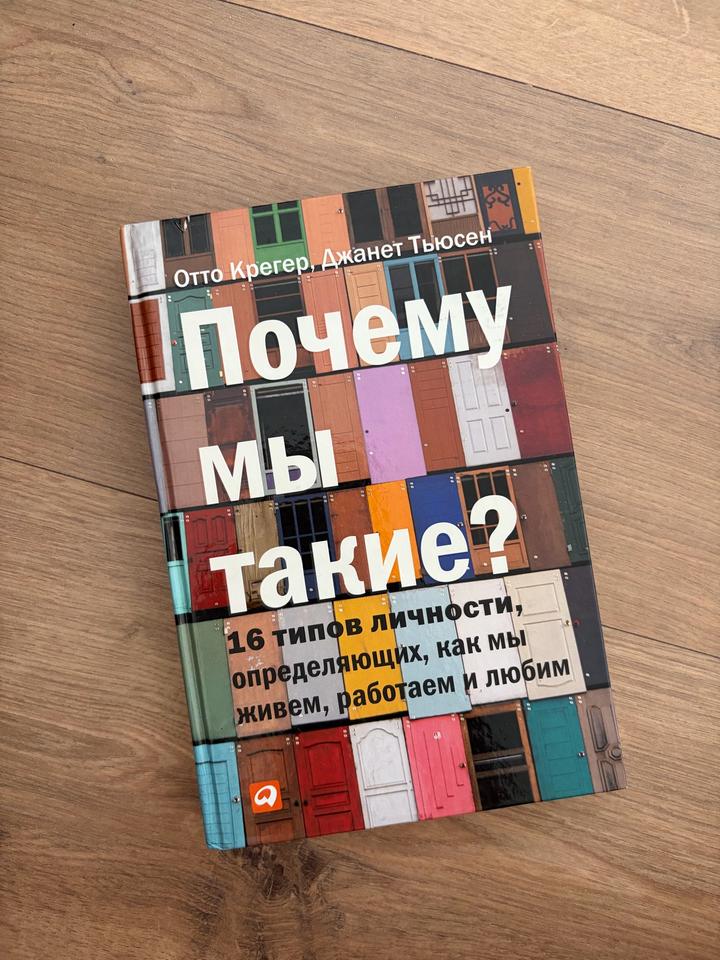 Почему мы такие? 16 типов личности, определяющих, как мы живем, работаем и любим
