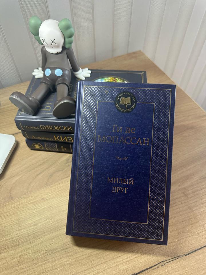 Книга Милый друг